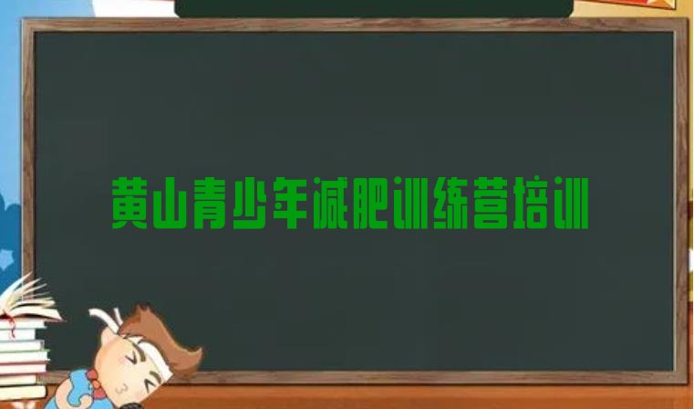 十大2024年黄山黄山区减肥训练营费用排名一览表排行榜