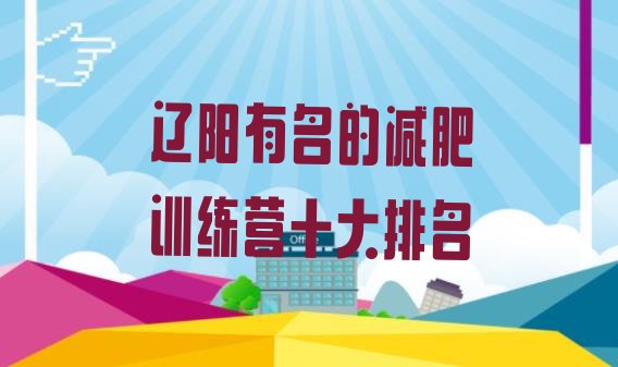 十大辽阳有名的减肥训练营十大排名排行榜