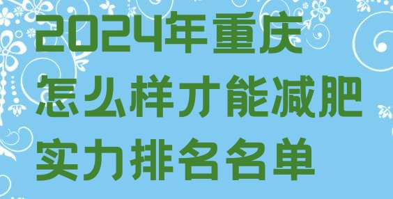 十大2024年重庆怎么样才能减肥实力排名名单排行榜