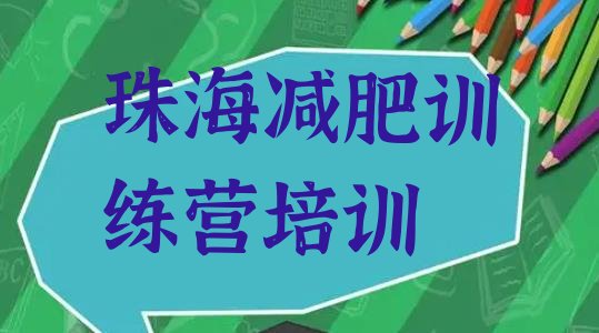 十大2024年珠海训练减肥营推荐一览排行榜