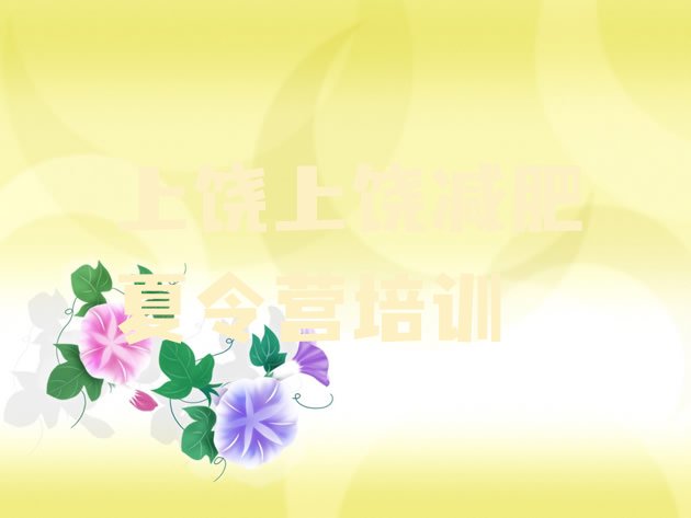 十大上饶信州区魔鬼减肥训练营全封闭的减肥训练营名单更新汇总排行榜
