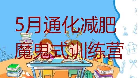十大5月通化减肥魔鬼式训练营排行榜