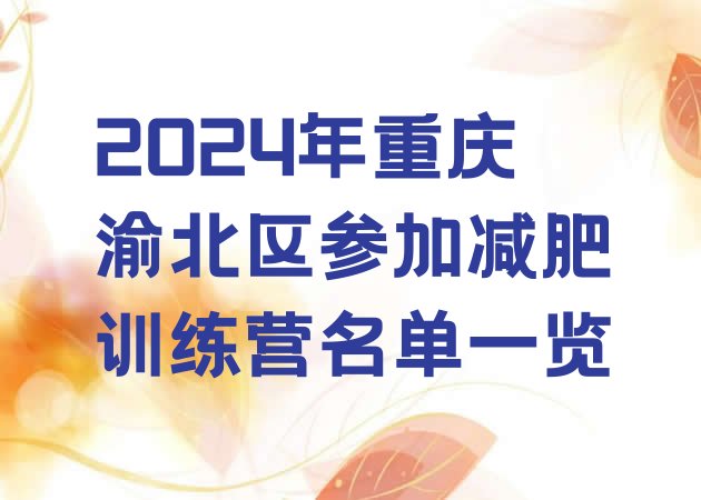 十大2024年重庆渝北区参加减肥训练营名单一览排行榜