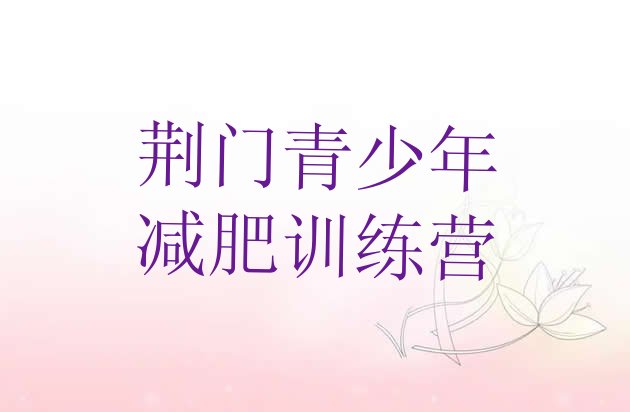 十大5月荆门全国哪的减肥训练营好名单更新汇总排行榜