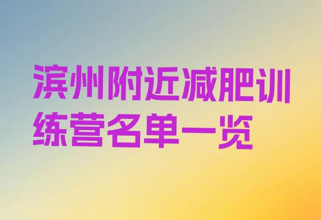 十大滨州附近减肥训练营名单一览排行榜
