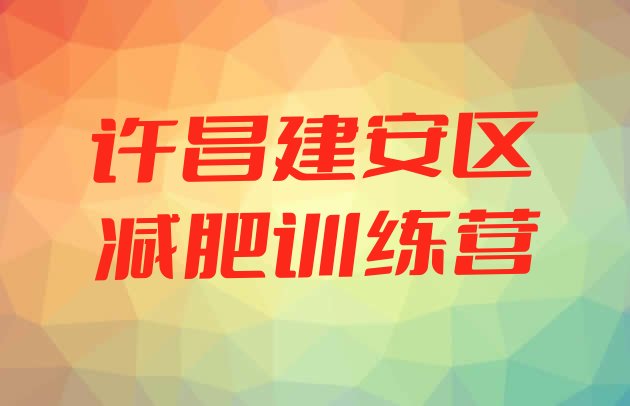 十大2024年许昌建安区42天减肥训练营排名排行榜