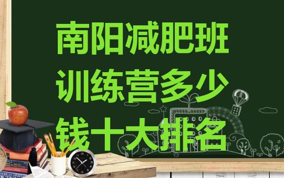 十大南阳减肥班训练营多少钱十大排名排行榜