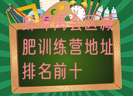 十大蚌埠禹会区减肥训练营地址排名前十排行榜