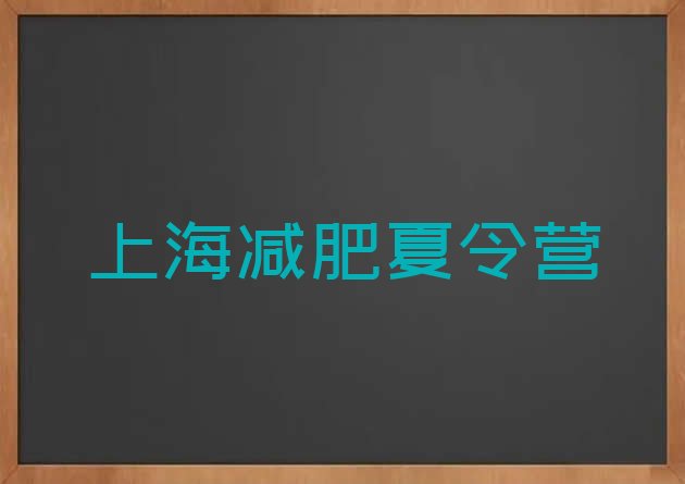 十大5月上海减肥营训练推荐一览排行榜