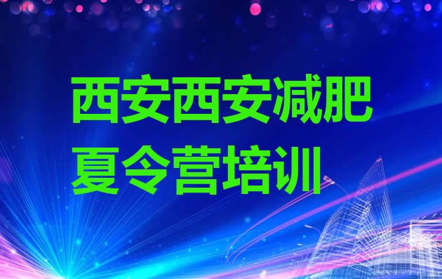 十大5月西安减肥集中营多少钱排行榜