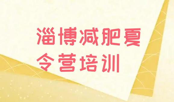 十大5月淄博减肥封闭式训练营排名top10排行榜