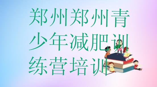 十大郑州全封闭减肥集训营排名排行榜