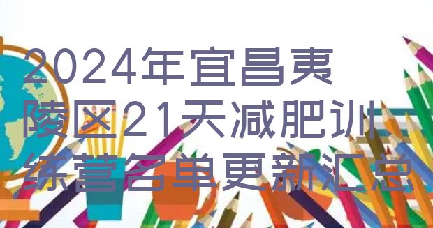 十大2024年宜昌夷陵区21天减肥训练营名单更新汇总排行榜