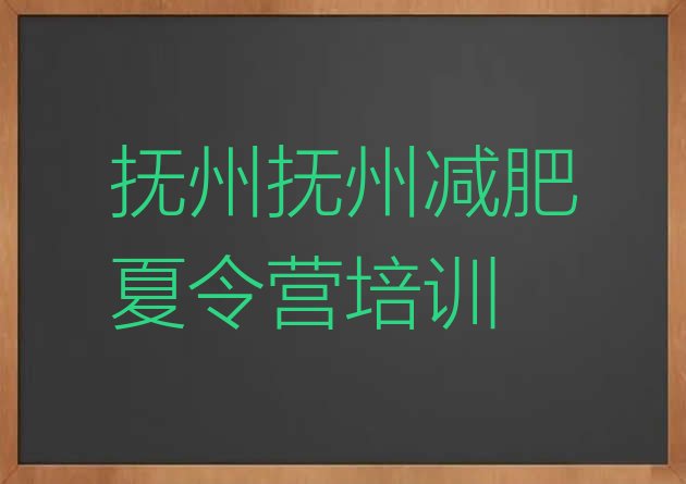 十大5月抚州减肥训练营排名排行榜