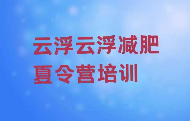 十大5月云浮减肥减肥训练营排名前五排行榜