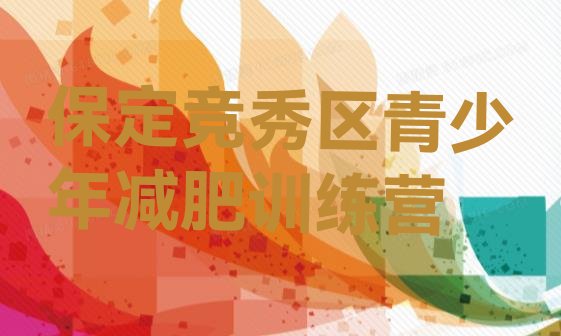 十大2024年保定竞秀区附近减肥训练营排行榜