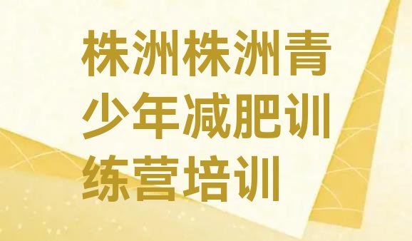 十大2024年株洲减肥训练营可靠吗排行榜