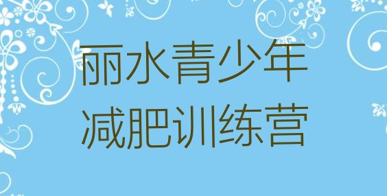 十大2024年丽水减肥班训练营排名前五排行榜