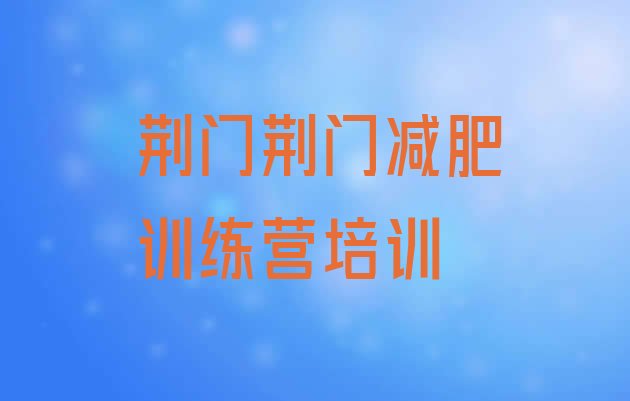 十大5月荆门东宝区减肥训练营地址排名前十排行榜