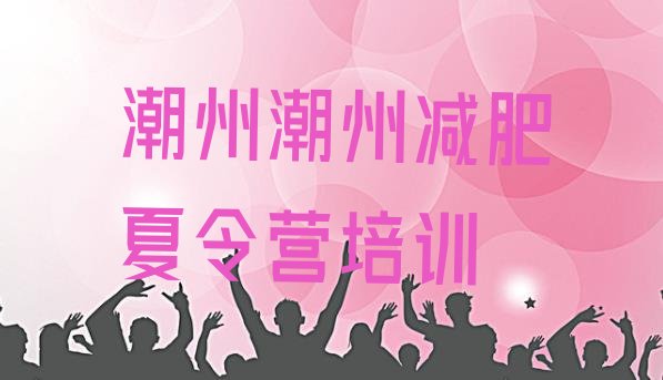 十大2024年潮州湘桥区减肥健身训练营排行榜