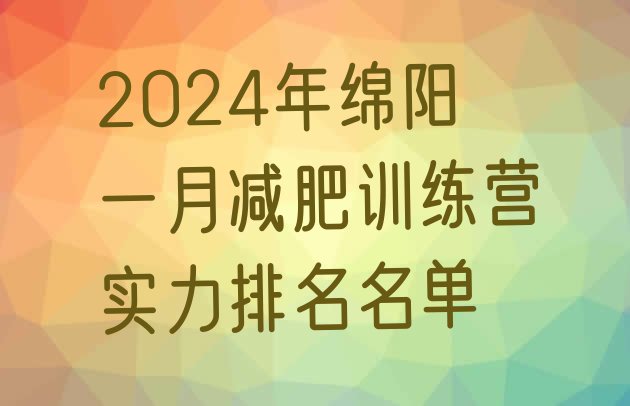 十大2024年绵阳一月减肥训练营实力排名名单排行榜