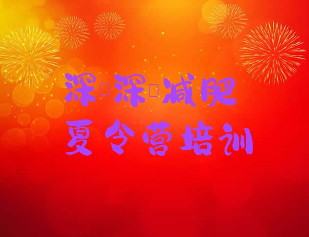 十大5月深圳减肥健身训练营排行榜