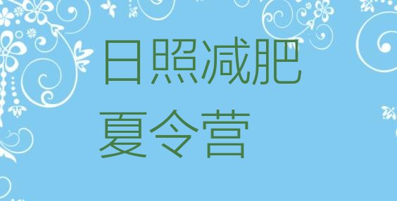 十大2024年日照减肥塑身训练营名单一览排行榜