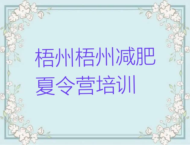 十大5月梧州户外减肥训练营十大排名排行榜