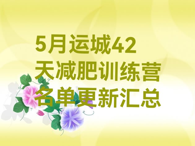 十大5月运城42天减肥训练营名单更新汇总排行榜