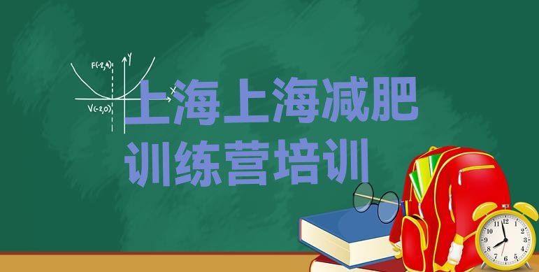 十大2024年上海减肥魔鬼式训练营排行榜