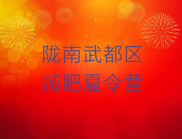 十大5月陇南武都区减肥训练班排行榜
