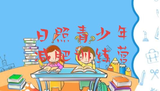 十大5月日照减肥训练营报名实力排名名单排行榜