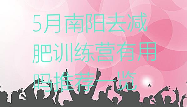 十大5月南阳去减肥训练营有用吗推荐一览排行榜