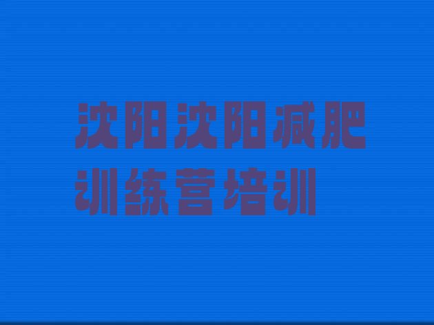 十大2024年沈阳一月减肥训练营排行榜
