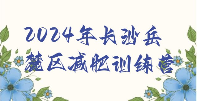 十大2024年长沙岳麓区减肥训练营排行榜