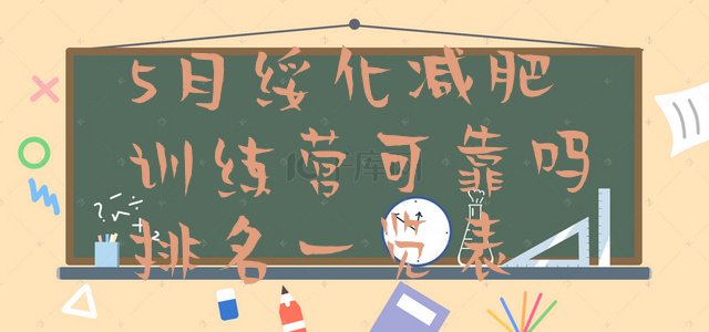 十大5月绥化减肥训练营可靠吗排名一览表排行榜