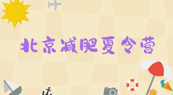十大2024年北京减肥训练营排行榜