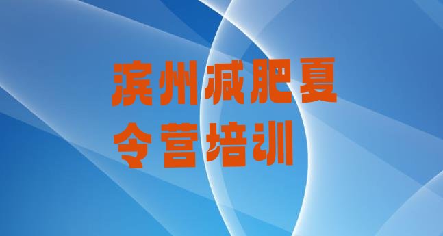 十大2024年滨州魔鬼减肥训练营排名前五排行榜