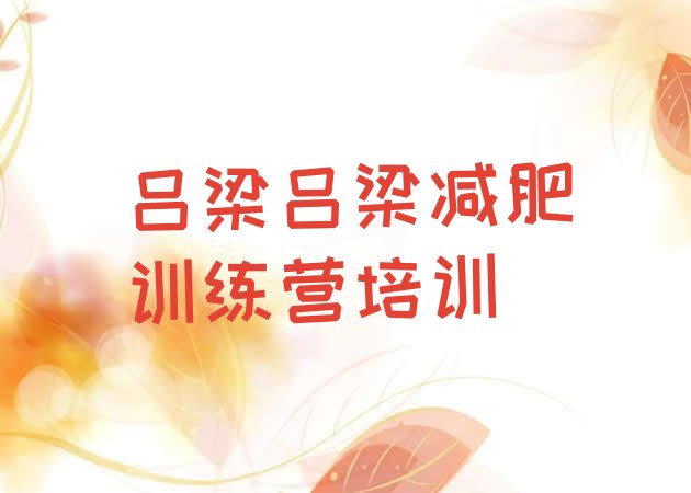 十大2024年吕梁离石区减肥达人训练营收费名单更新汇总排行榜