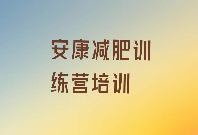 十大2024年安康青少年减肥训练营排行榜
