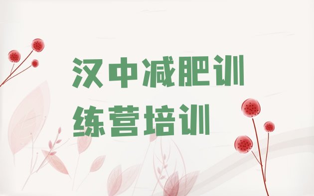 十大2024年汉中有没有减肥的训练营排行榜