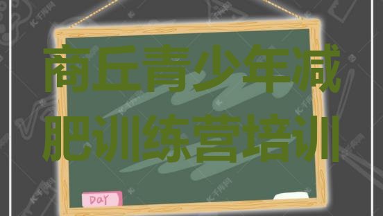 十大商丘封闭减肥训练营名单更新汇总排行榜