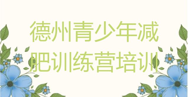十大5月德州减肥训练营大概多少钱排行榜