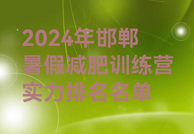 十大2024年邯郸暑假减肥训练营实力排名名单排行榜