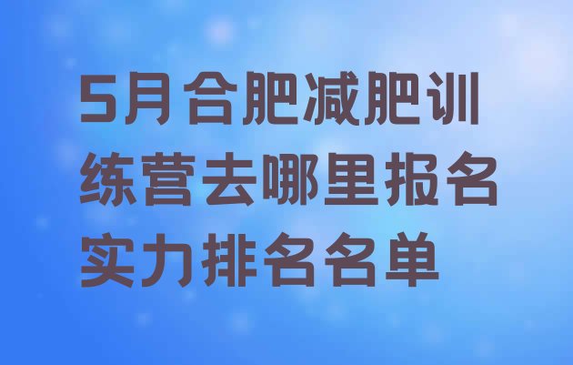 十大5月合肥减肥训练营去哪里报名实力排名名单排行榜