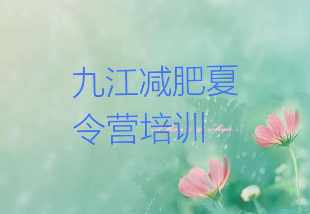 十大5月九江濂溪区全国哪的减肥训练营好推荐一览排行榜