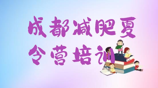 十大2024年成都减肥集中营多少钱排名top10排行榜