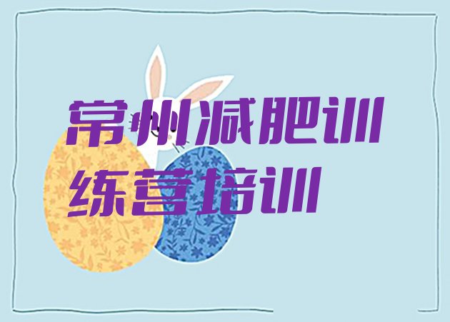十大常州减肥训练营收费十大排名排行榜