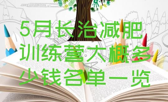 十大5月长治减肥训练营大概多少钱名单一览排行榜