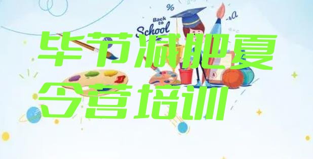 十大毕节哪有减肥训练营排名前十排行榜